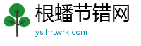 根蟠节错网